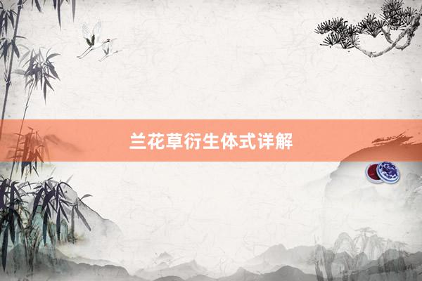 兰花草衍生体式详解